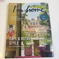 I'm home カフェ•ホテルに学ぶ住宅インテリア