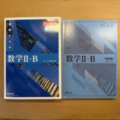 チャート式　基礎からの数学II +B （新課程）