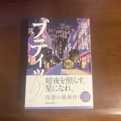 ブティック 池井戸潤