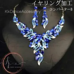 イヤリング加工 匿名クリムゾンリーフエンチャントビジュ ネックレスピアス ブルー