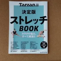 Tarzan 決定版　ストレッチBOOK