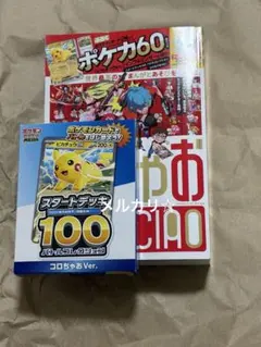ポケモンカード スタートデッキ 100 コロちゃおVer. ＋コロちゃお