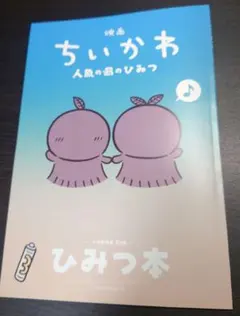 映画ちいかわ 人魚の島のひみつ 入場者特典 第5弾 ひみつ本