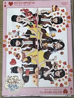 すぺしゃるでい(見んしゃい盤)