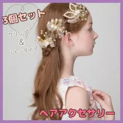 ４　【３個セット】ゴールド　髪飾り　キッズ　レディース　リボンチュール　パール