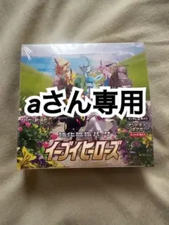 イーブイヒーローズ 未開封