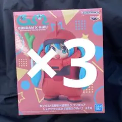 ガンダム45周年×初音ミク シャアザクぐるみ 初音ミクVer. 3個セット