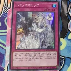 遊戯王 トラップホリック スーパーレア