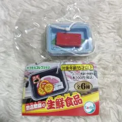 閉店間際の生鮮食品 ガチャ ミニチュア マグロ　生鮮食品　食べ物　食品