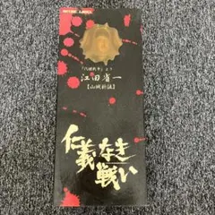 仁義なき戦い 江田省一 (山城新伍)フィギュア ジュンプランニング