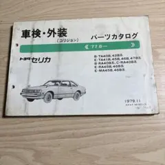 トヨタ　セリカ　パーツカタログ Untitled