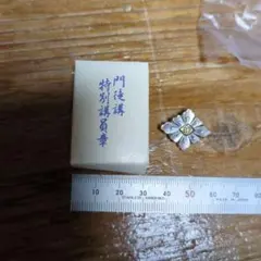 Y0369】真宗大谷派 相続講員章 東本願寺 浄土真宗 徽章 記章 バッジ