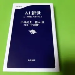 AI新世 人工知能と人類の行方