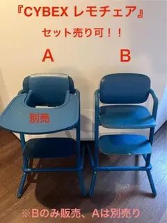 サイベックス レモチェア cybex LEMO CHAIR ブルー 中古　【B】