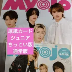 Myojo 4月号 ジュニア 厚紙カード ✨⑧ 切り抜き …！