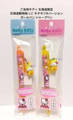 ご当地キティ 北海道限定 北海道動物抱っこ キタキツネバージョン ボールペン