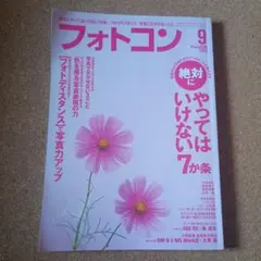 フォトコン　2020年9月号