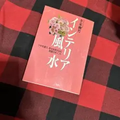 インテリア風水 李家幽竹 ツキを運び幸せを呼び込む 開運のポイント