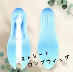 ストレート ロングウィッグ 80cm 高品質 耐熱ファイバー 新品未使用のサムネイル