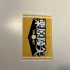 栗原陵矢選手応援タオル