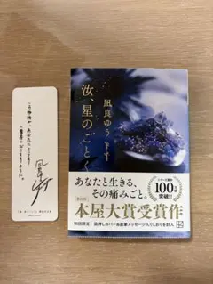 汝、星のごとく(文庫版)