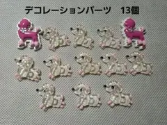 犬のデコレーションパーツ 13個セット