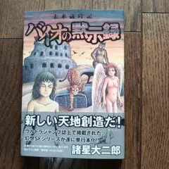 未来歳時記バイオの黙示録 初版第1刷帯付 諸星大二郎 - メルカリ