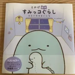 とかげ絵本 すみっコぐらし そらいろのまいにち