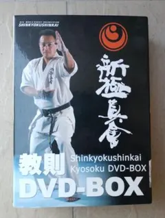 新極真会 教則 DVD-BOX 空手 3枚セット - メルカリ