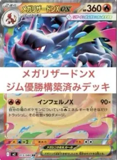 【ジムバトル優勝構築】ポケモンカード メガリザードンXex構築済みデッキ ポケカ