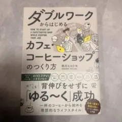 ダブルワークからはじめるカフェ・コーヒーショップのつくり方 = HOW TO …