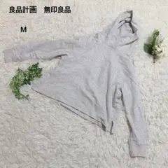 無印良品　パーカー　フード付　プルオーバー　綿混　ユニセックス　カジュアル　M