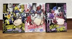 怪物体質〜monster-ism〜 1~3巻