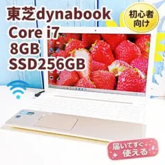 美品✨Corei7✨SSD256GB✨8GB✨初心者向けノートPC