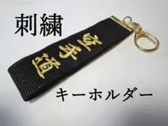 1 피스 ★ 맞춤 자수 키체인 가라테 검도 부적 매치백 참