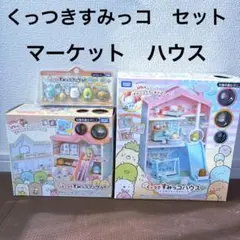 すみっコぐらし くっつき　すみっこ　マーケット ハウス　セット　フィギュア　吸盤
