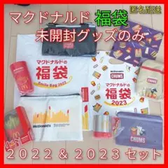マクドナルド 福袋 2022＆2023 グッズのみ