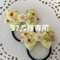 37♬様 リクエスト 2点 まとめ商品