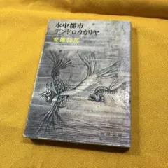 水中都市 デドロトカリヤ 安部公房 新潮文庫