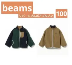 beams ジップアップジャケット 100cm リバーシブル　ボア