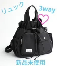 新品　未使用　しまむら　morinorinkle 3WAYバッグ　リュック　黒のサムネイル