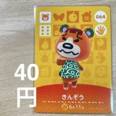 064 きんぞう　あつ森　どう森　amiiboカード　アミーボ　どうぶつの森