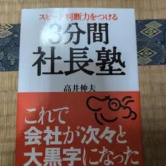 3分間社長塾 スピード判断力をつける 高井伸夫