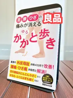 【良品】足腰ひざの痛みが消える ゆるかかと歩き