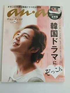 anan No.1825 チャン・グンソク 韓国ドラマ特集