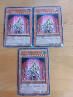 遊戯王　メカニカル・ハウンド　3枚