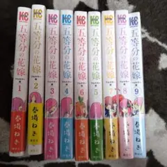 五等分の花嫁 フルカラー 漫画 1～9巻セット