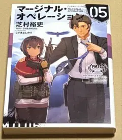 ⚪︎ マージナル・オペレーション 05（完）