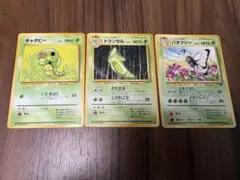 キャタピー トランセル バタフリー 旧裏ポケモンカード 進化ライン