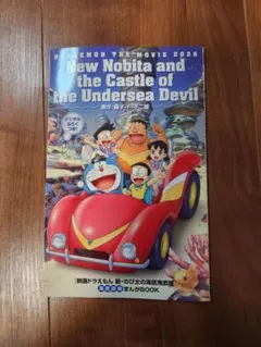 映画ドラえもん 新・のび太の海底鬼岩城 海底探検まんがBOOKデジタルふろく付き